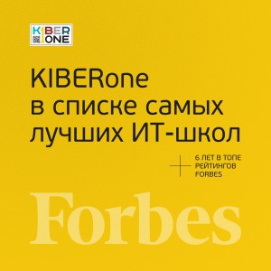FORBES ПОДТВЕРЖДАЕТ: KIBERone – среди лучших офлайн–школ программирования для детей - КИБЕРшкола программирования для детей, компьютерные курсы для школьников, начинающих и подростков - KIBERone г. Санкт-Петербург
